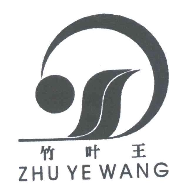 竹叶王