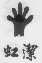 虹洁
