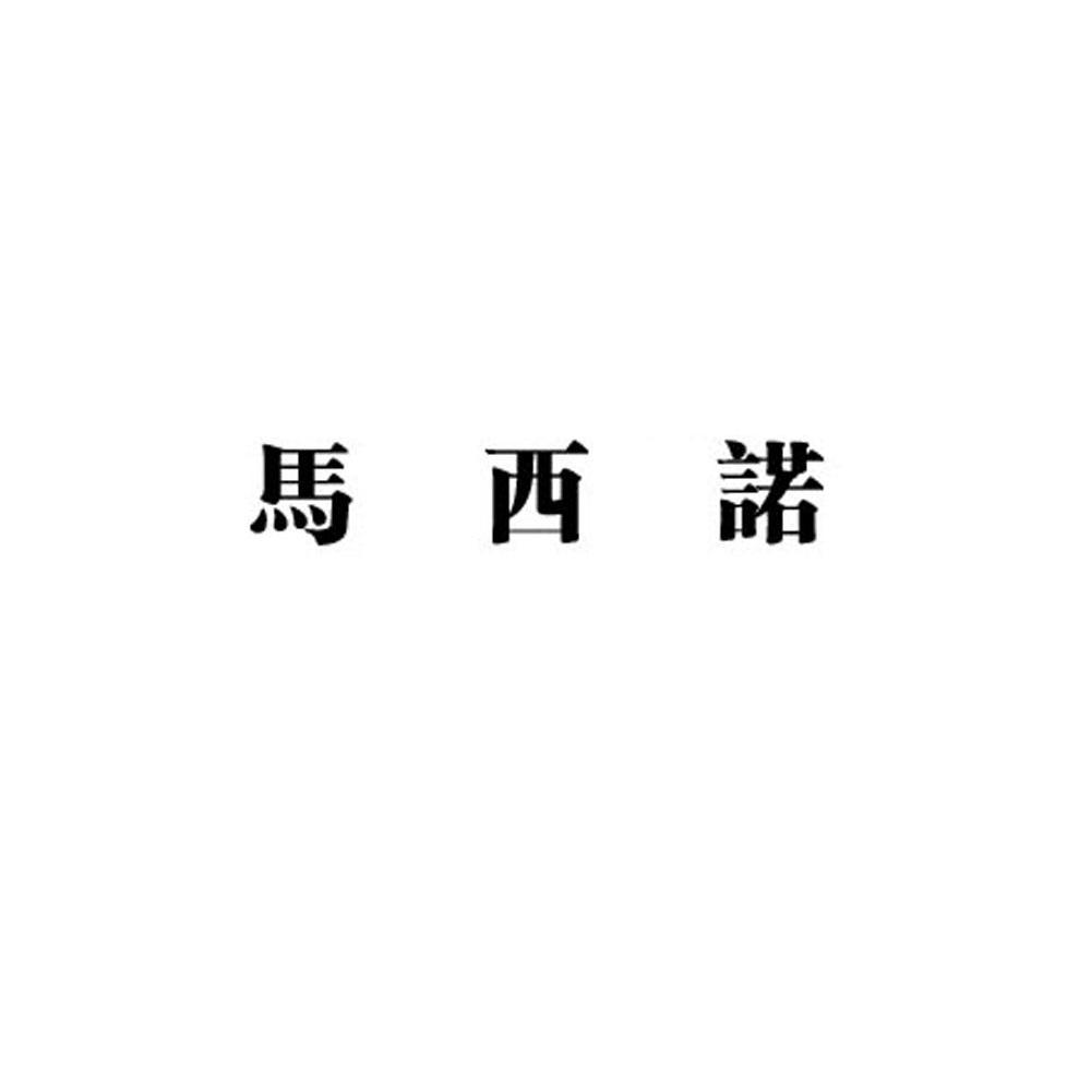 马西诺