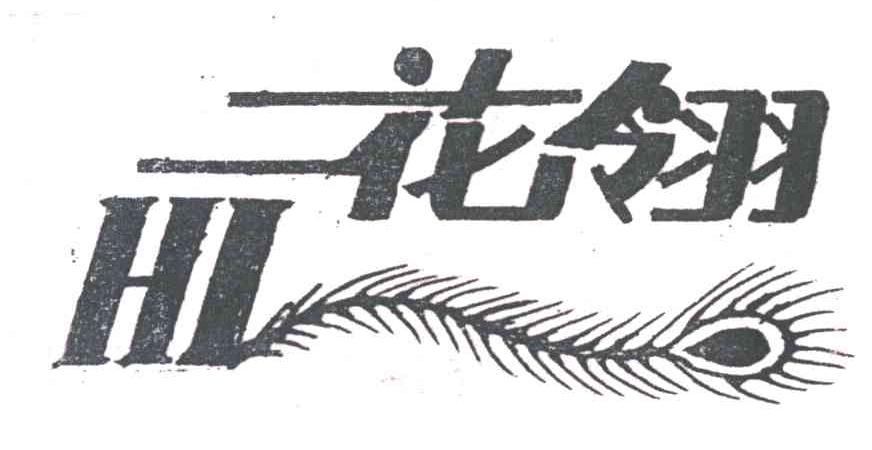 花翎;HL