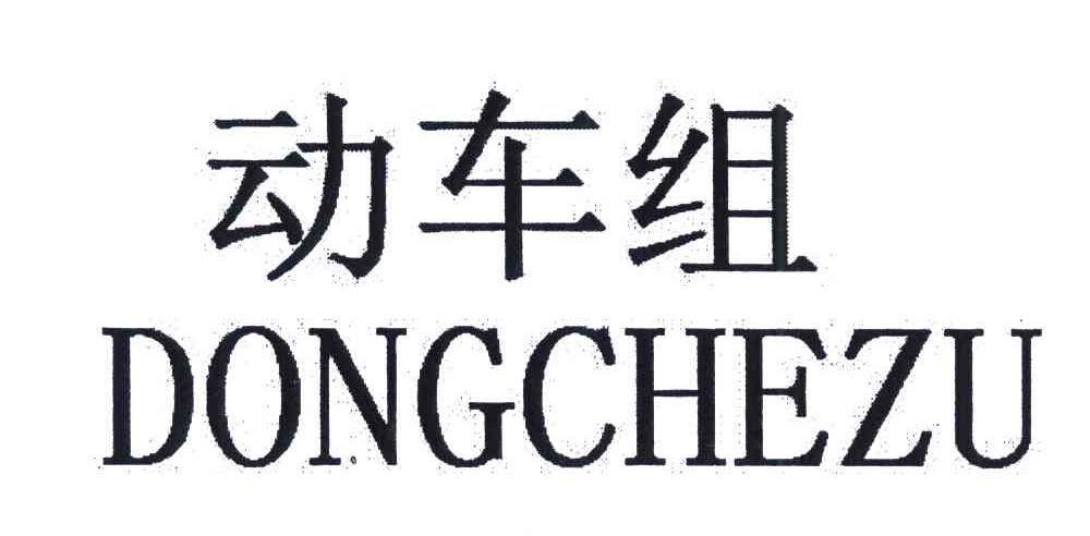 动车组
