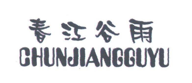 春江谷雨