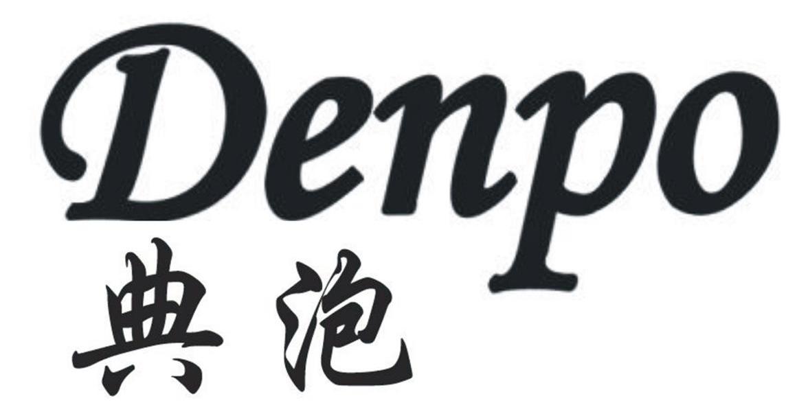 典泡 DENPO