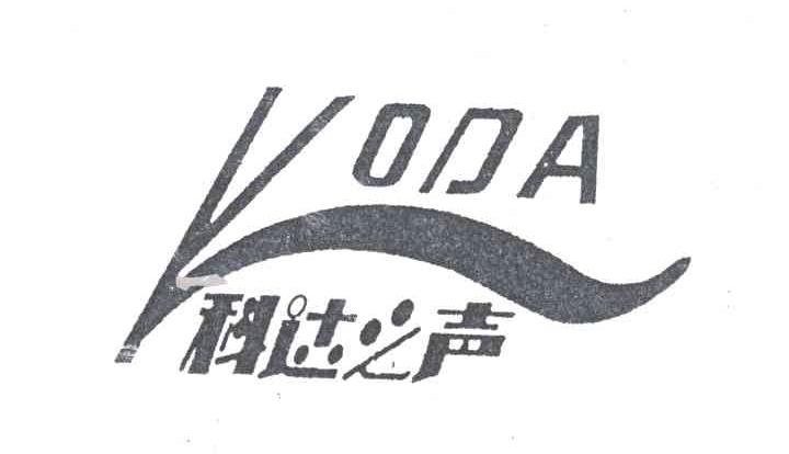 科达之声;VODA