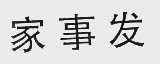 家事发