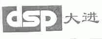 大进;DSP