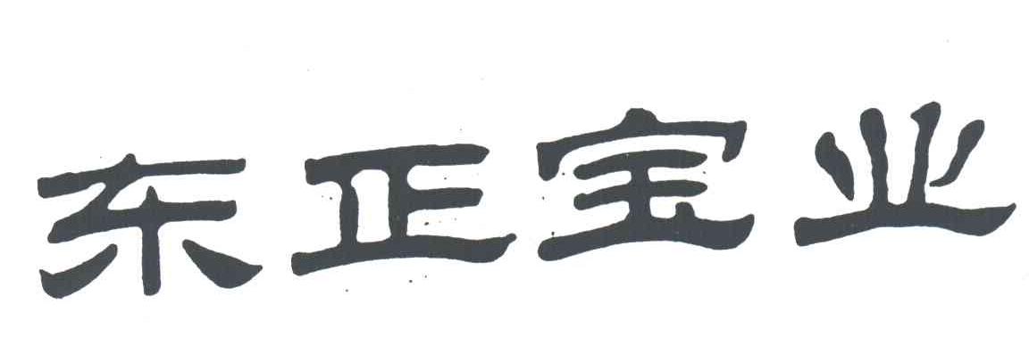 东正宝业