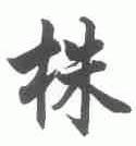 株