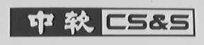 中软 CS&S