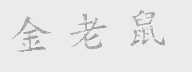 金老鼠