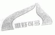 唯好可多