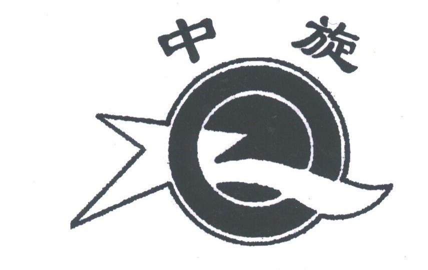 中旋