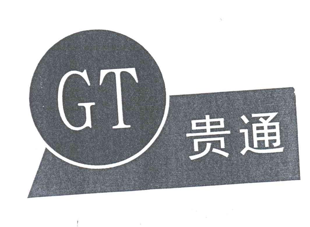 贵通