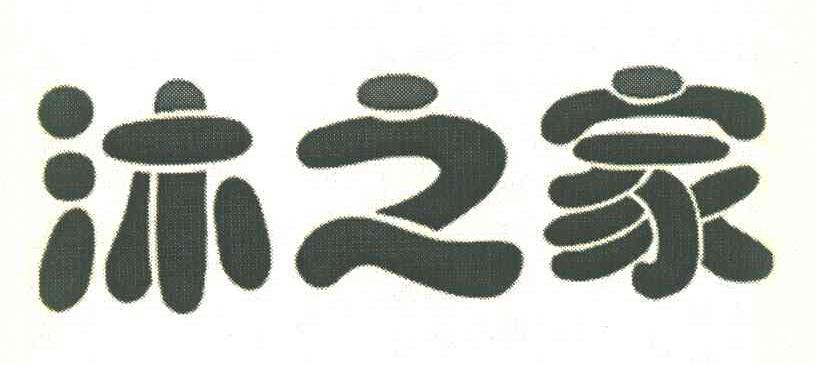 沐之家