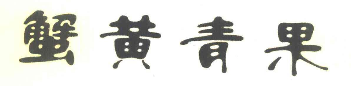 蟹黄青果