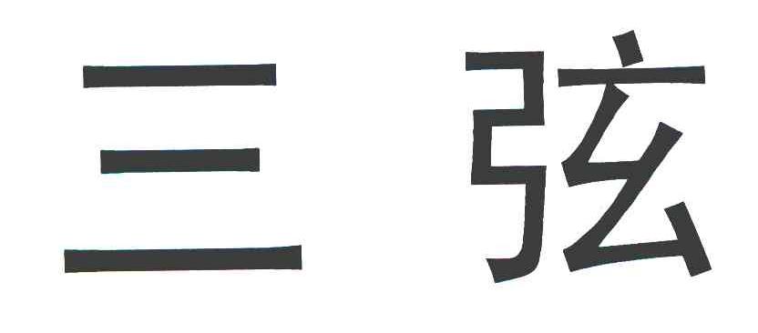 三弦