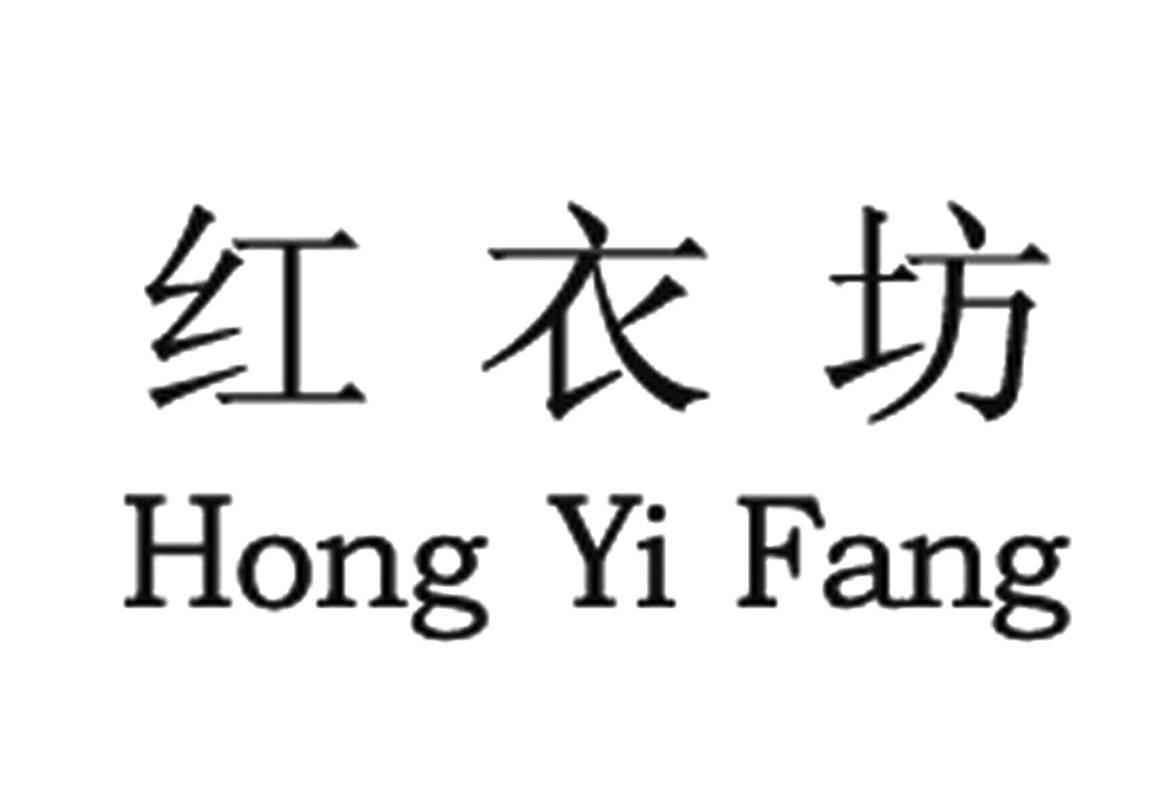 红衣坊