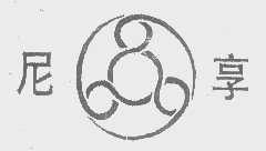尼享