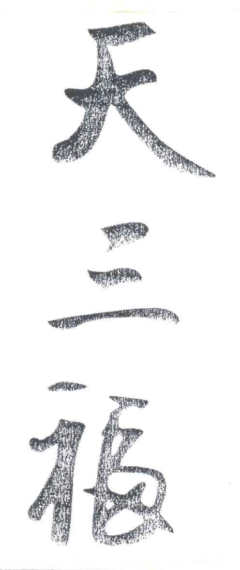 天三福