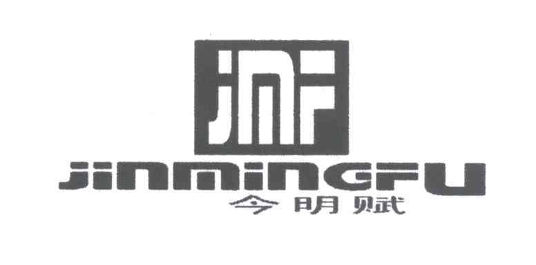 今明赋;JMF