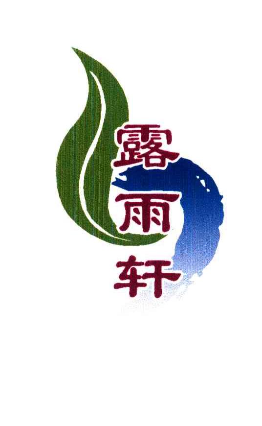 露雨轩