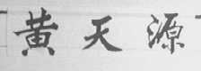 黄天源