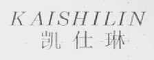 凯仕林