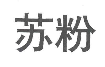 苏粉;