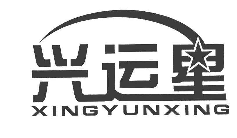 兴运星