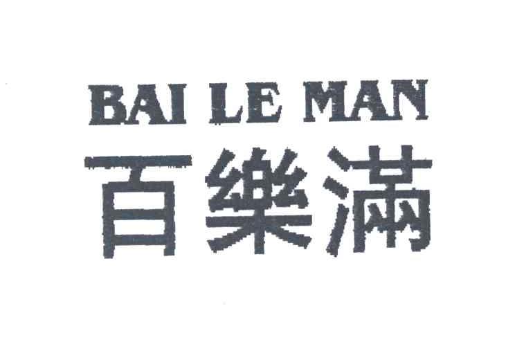 百乐满