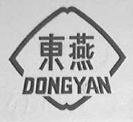 东燕