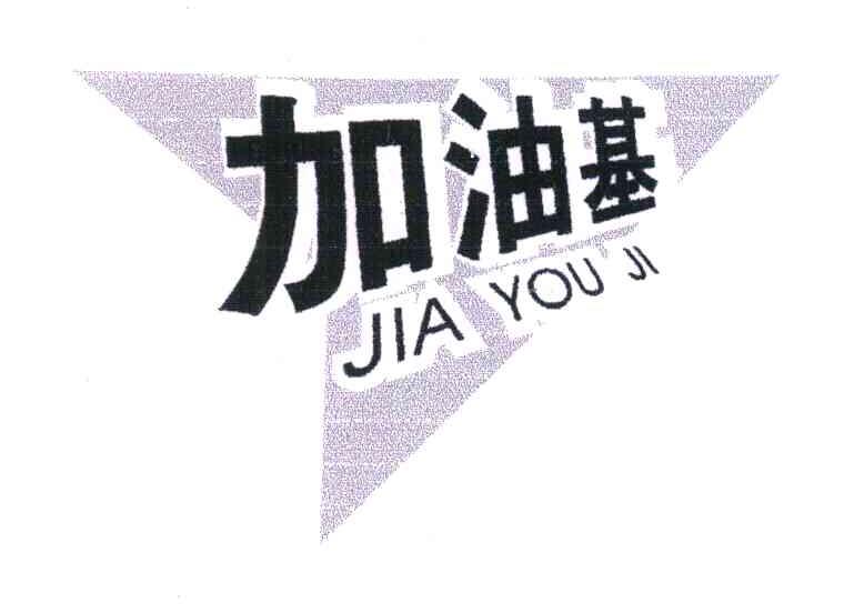 加油基