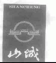 山城