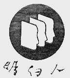 明白人