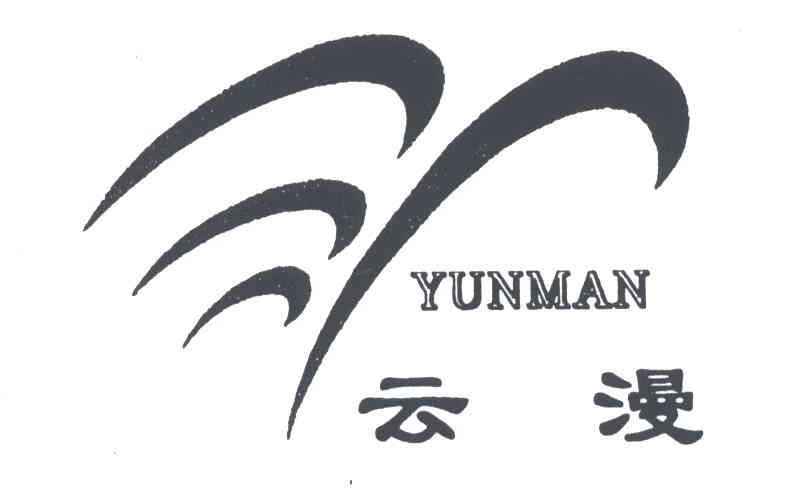 云漫
