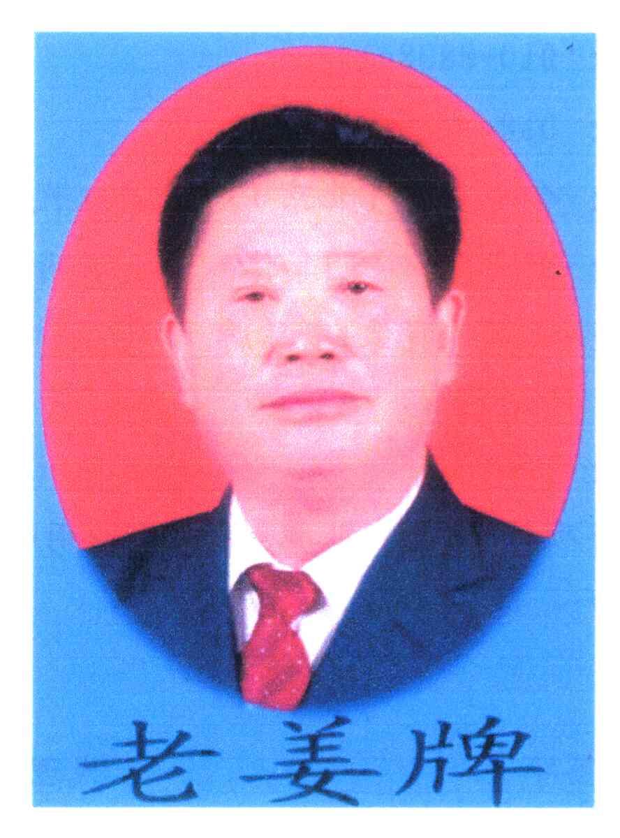 老姜牌
