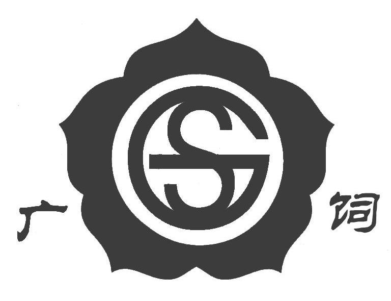 广饲 GS