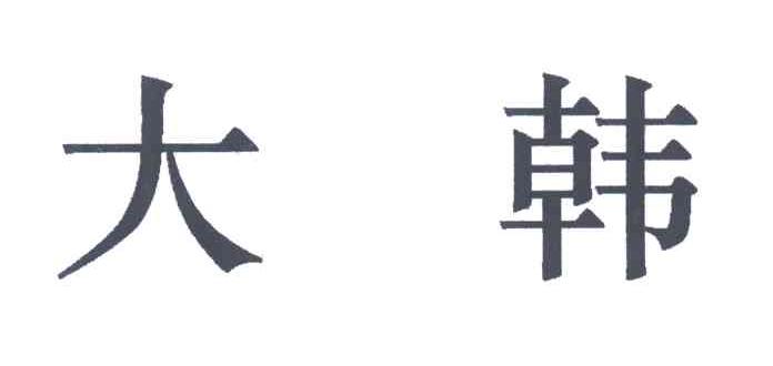 大韩
