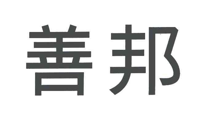 善邦
