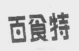 百食特