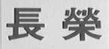 长荣