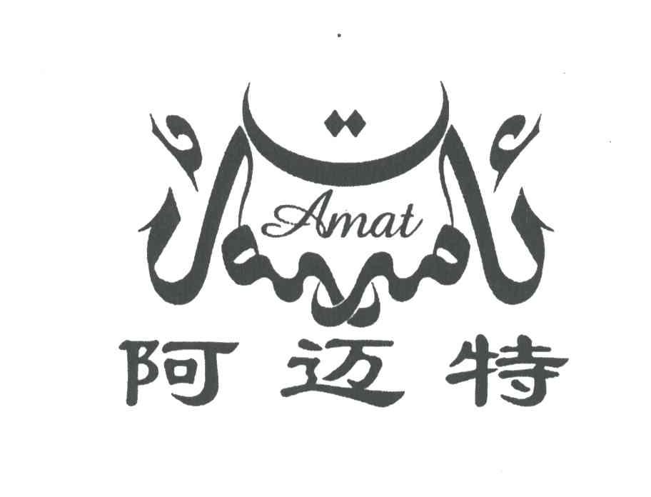 阿迈特;AMAT