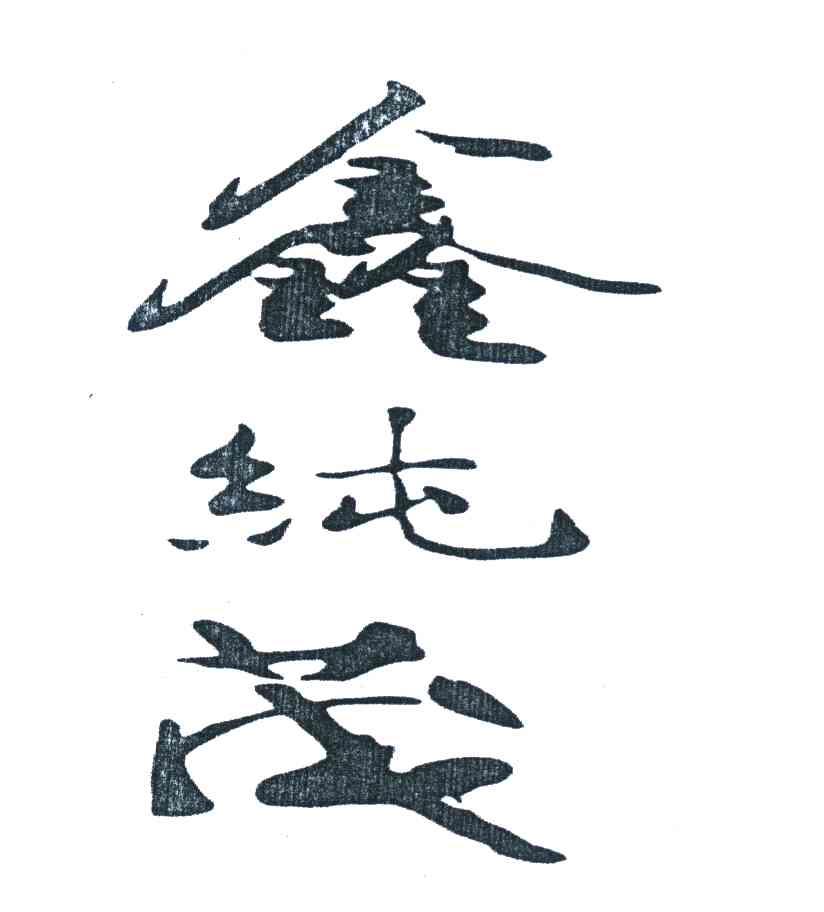鑫纯茂