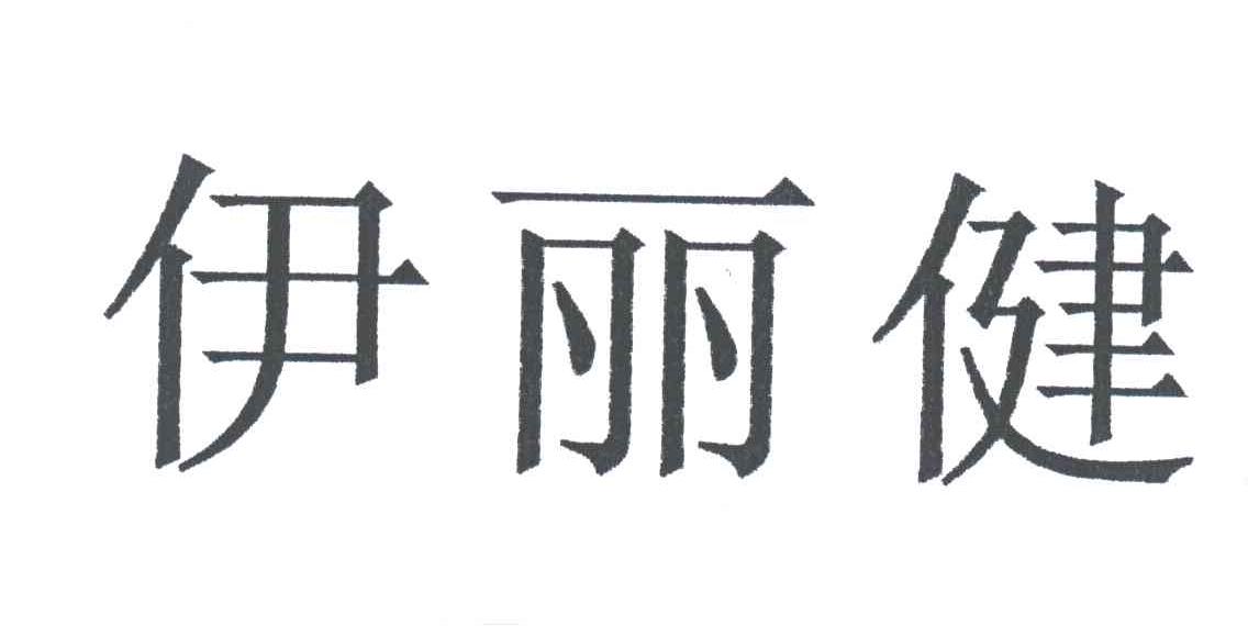 伊丽健