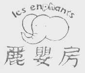 丽婴房    LES ENPHANTS