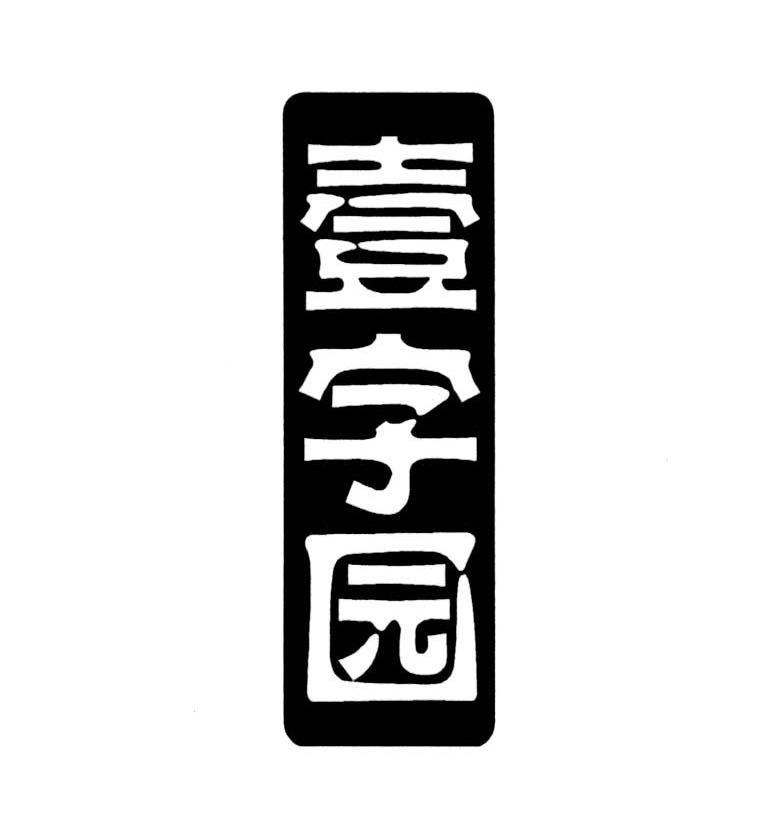 壹字园