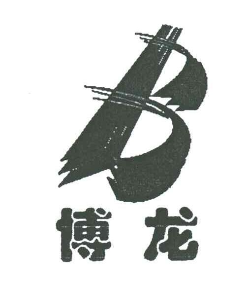 博龙;B