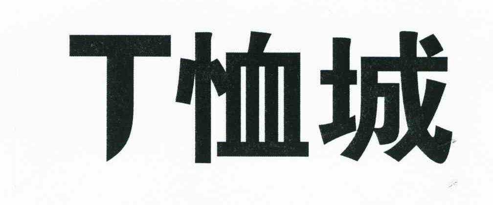 恤城;T
