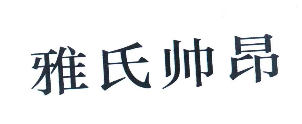 雅氏帅昂