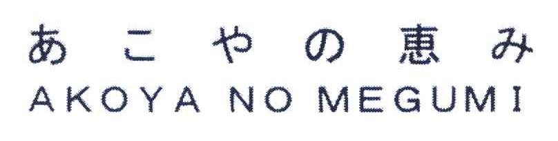 AKOYA NO MEGUMI